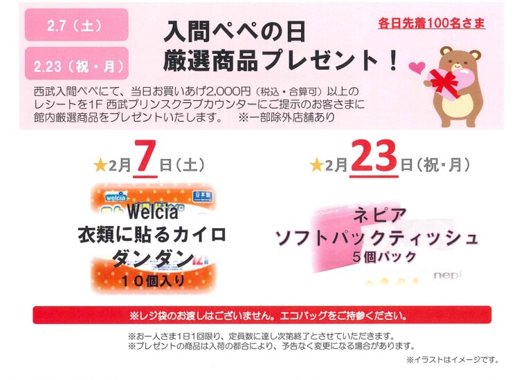 『入間ぺぺの日 厳選商品プレゼント』
