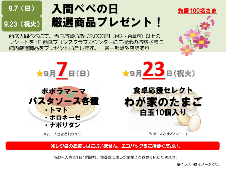 ★『入間ぺぺの日 厳選商品プレゼント』