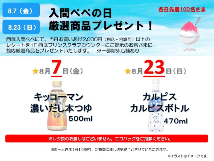 『入間ぺぺの日 厳選商品プレゼント』
