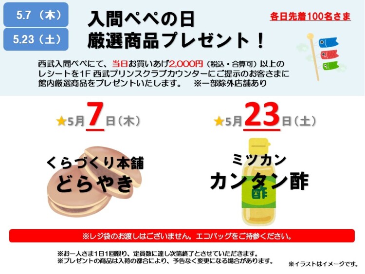 『入間ぺぺの日 厳選商品プレゼント』