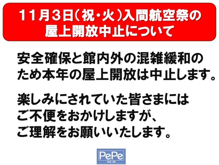 入間航空祭の屋上開放中止について