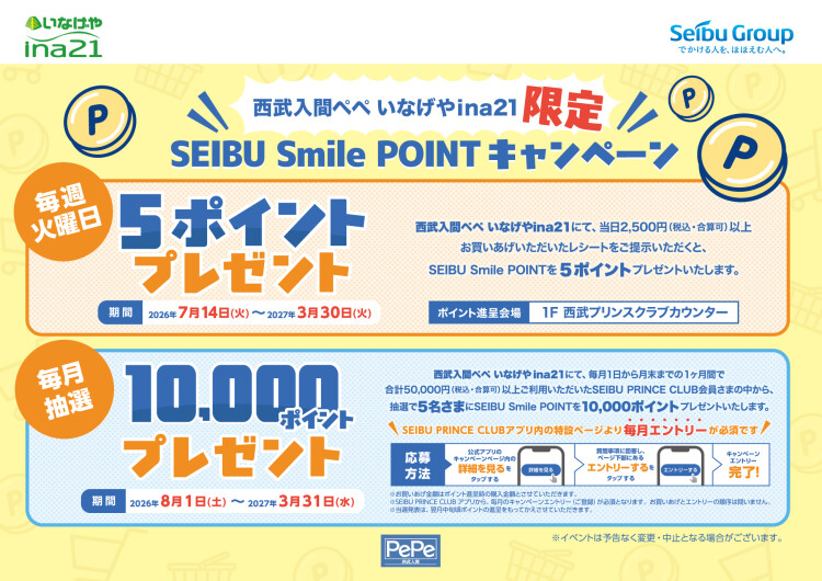 いなげやina21 限定　SEIBU Smile POINT キャンペーン