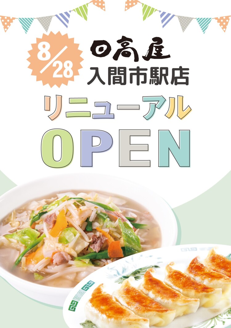 熱烈中華食堂「日高屋」リニューアルオープン!