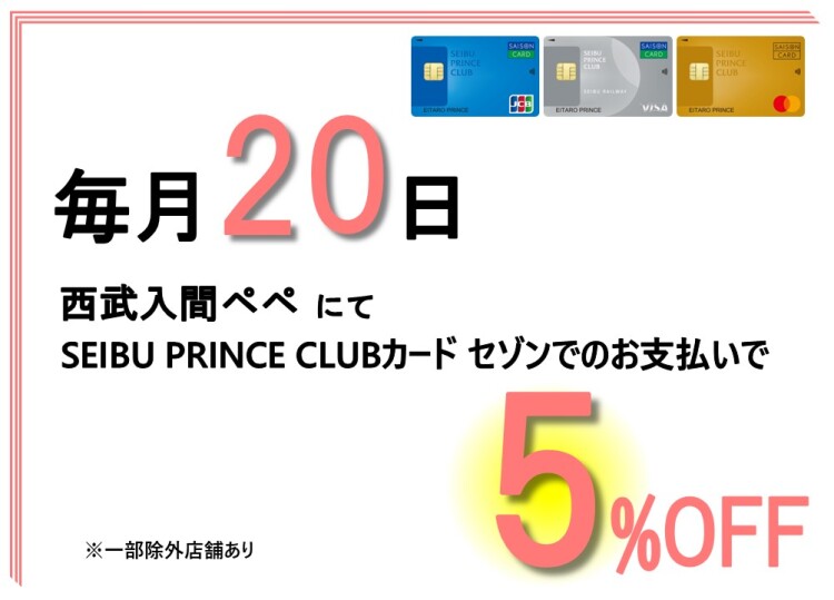 毎月20日はSEIBU PRINCE CLUBカード セゾンクレジットでのお支払いで5%OFF