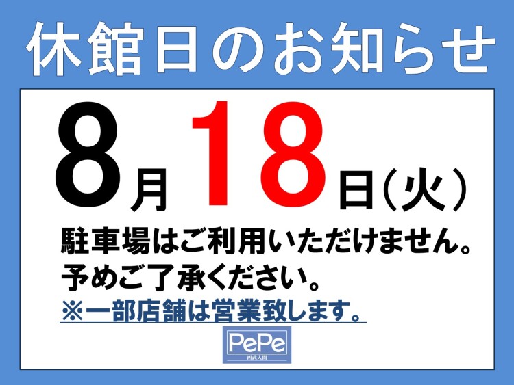 西武入間ぺぺ 8月休館日のお知らせ