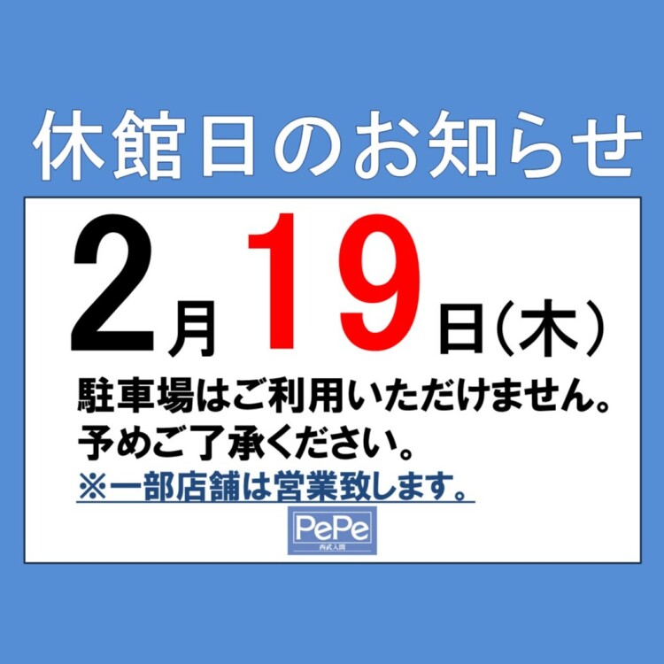西武入間ぺぺ 2月休館日のお知らせ