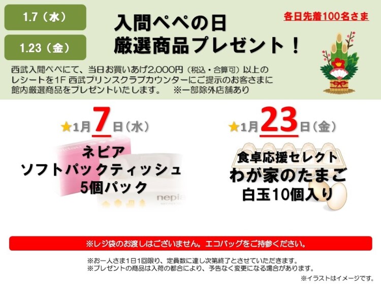 『入間ぺぺの日 厳選商品プレゼント』