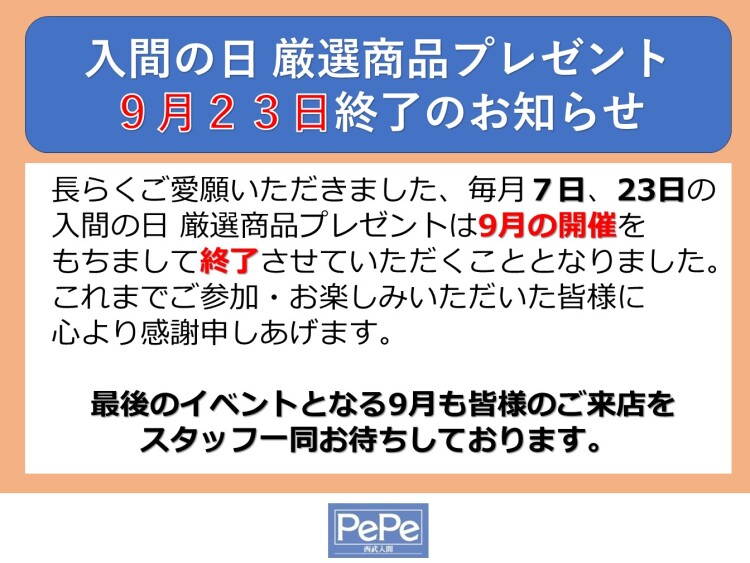 入間の日 厳選商品プレゼント終了のお知らせ