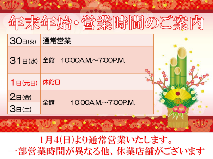 年末年始　営業時間のお知らせ
