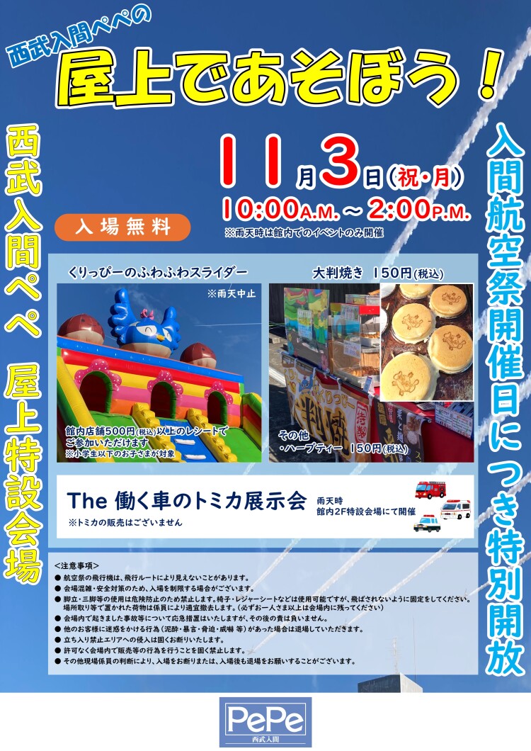 西武入間ペペの屋上であそぼう！！
