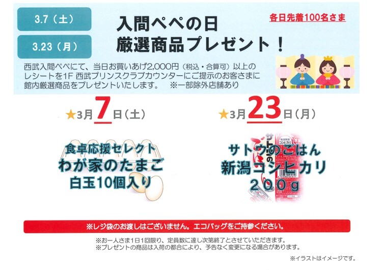 『入間ぺぺの日 厳選商品プレゼント』