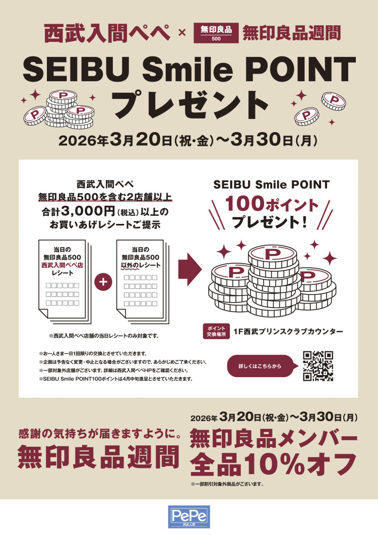 西武入間ぺぺ×無印良品週間　ポイントプレゼントキャンペーン