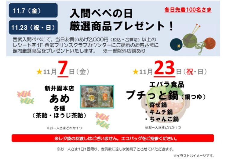 ★『入間ぺぺの日 厳選商品プレゼント』