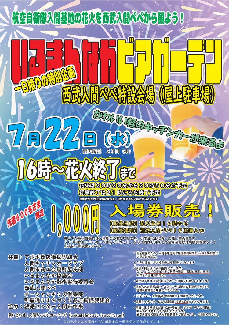 西武入間ペペ『いるまんなかビアガーデン』