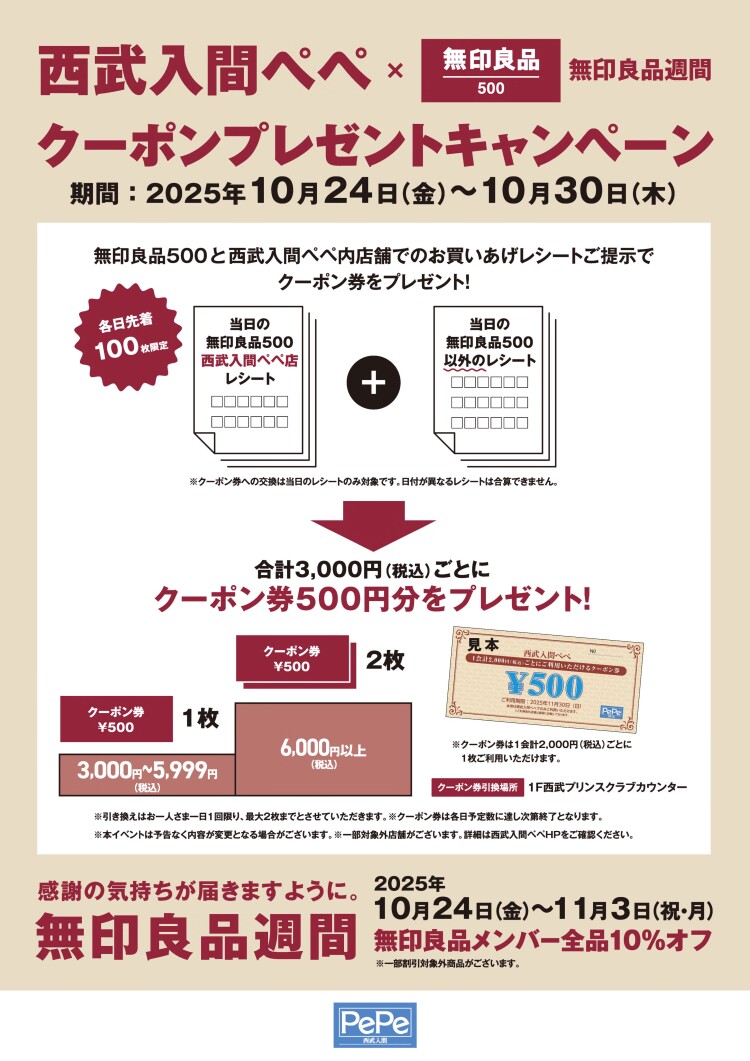 西武入間ぺぺ×無印良品週間　クーポンプレゼントキャンペーン