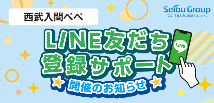 LINE友だち登録サポート開催のお知らせ