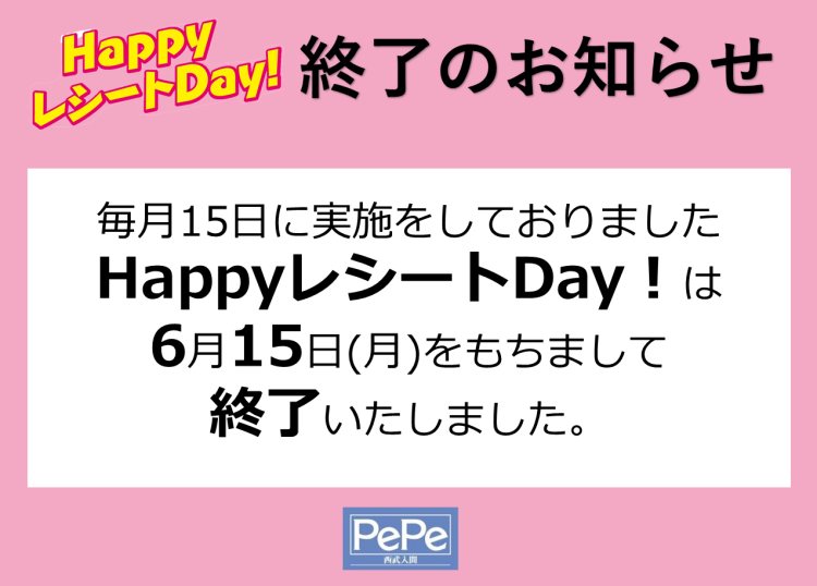 HappyレシートDay終了のお知らせ
