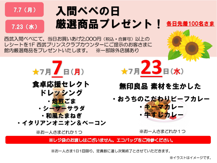 ★『入間ぺぺの日 厳選商品プレゼント』
