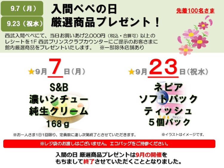 『入間ぺぺの日 厳選商品プレゼント』