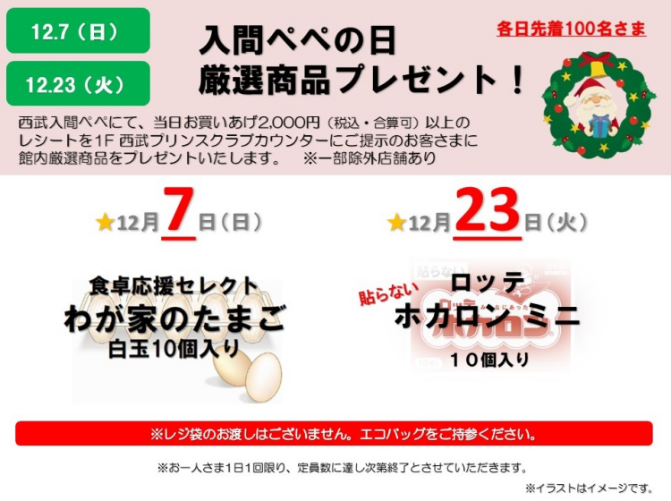 ★『入間ぺぺの日 厳選商品プレゼント』