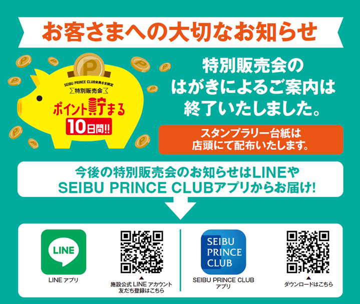＜お客さまへの大切なお知らせ＞ 特別販売会のはがきによるご案内の終了について