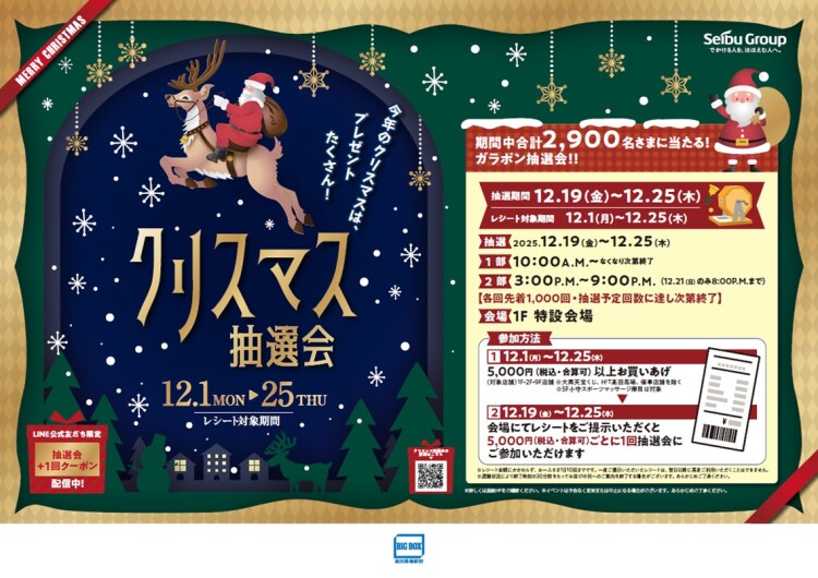 クリスマス抽選会