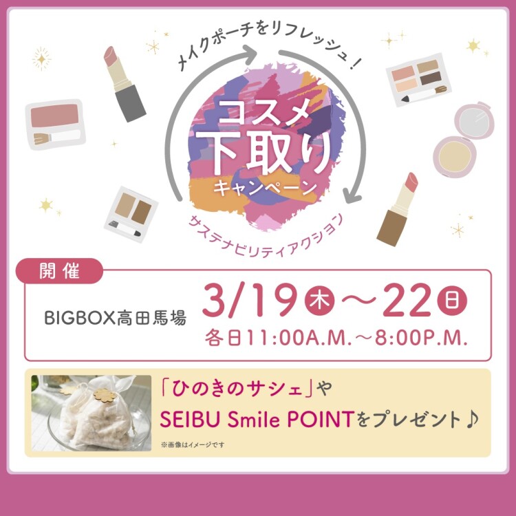 コスメ下取りキャンペーン