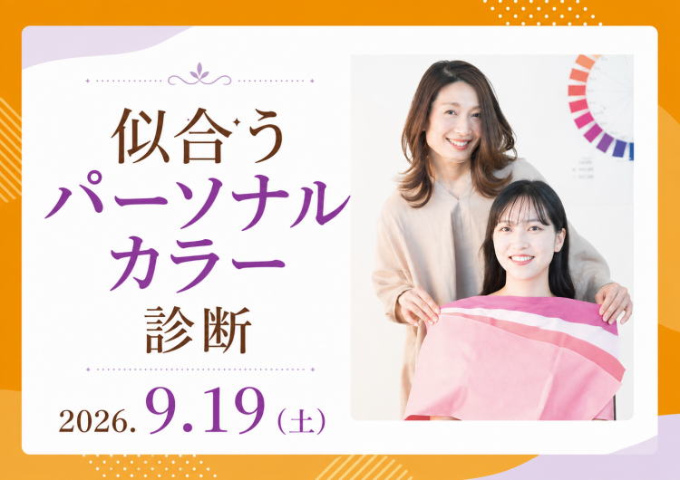 『パーソナルカラー診断』体験会