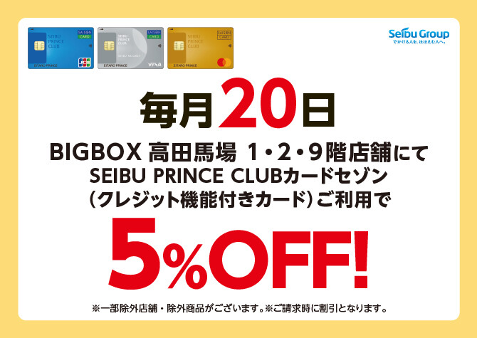 【1・2・9階店舗限定】毎月20日はSEIBU PRINCE CLUBカード セゾンクレジットでのお支払いで5%OFF