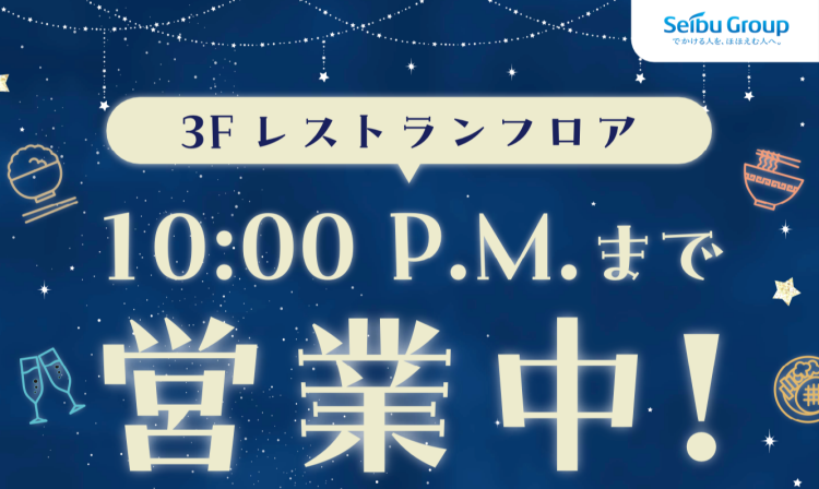 3Fレストランは10：00P.M.まで営業中！