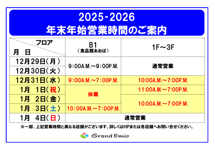 年末年始営業時間のご案内