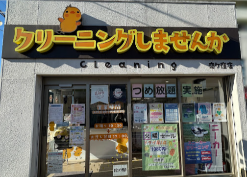 クリーニングしませんか 恋ヶ窪店