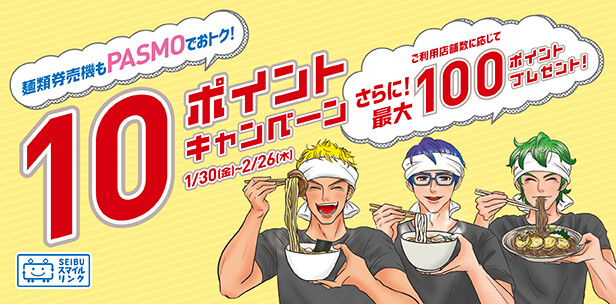 麺類券売機もPASMOでおトク！10ポイントキャンペーン