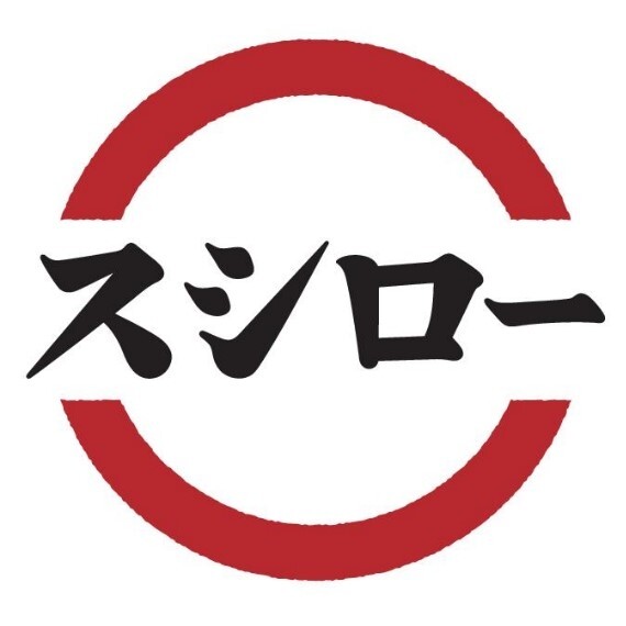 重吉・スシロー