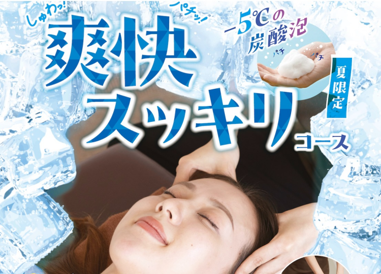 ひんやりパチパチが気持ちいい〜♪ 夏季限定「爽快ヘッドスパ」が今年もスタート！