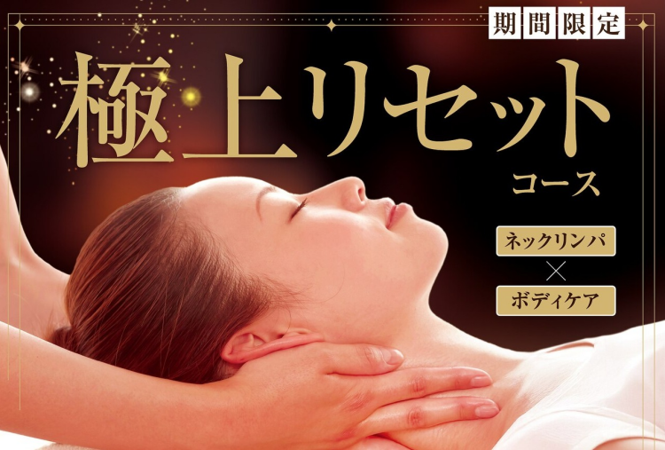 【極上リセットコース（ボディケア×ネックリンパ）】11月30日までの期間限定コース！