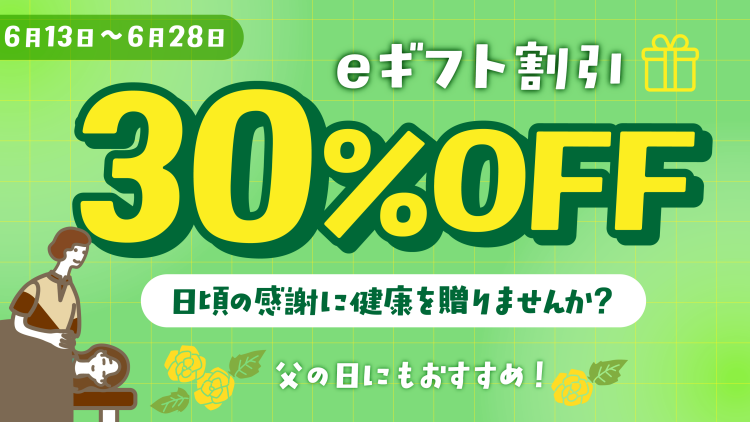 父の日はお父さんへ「身体を労わるひととき」を。Re.Ra.Kuのeギフトがおすすめ✨【期間限定30%OFF】