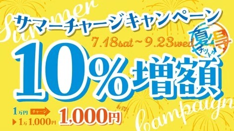 【10％増額！】猛暑に負けない身体づくりを応援！「スペシャルバリューチケットキャンペーン」開催決定✨