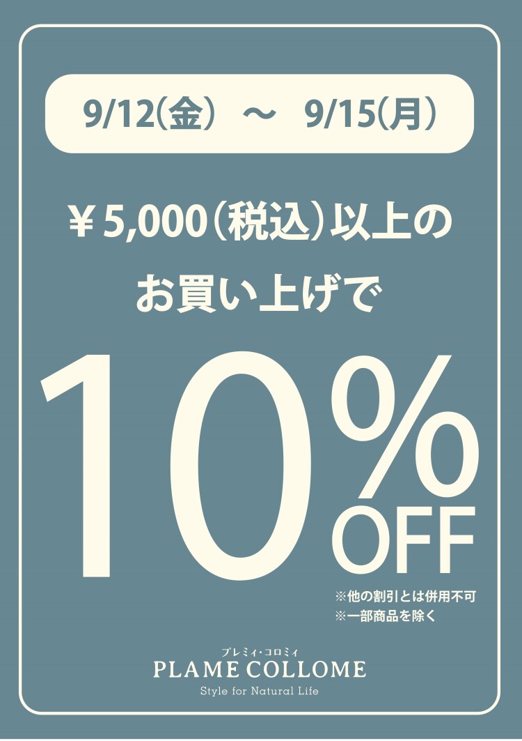 お買い上げ5,000円（税込）以上で10％OFF！！
