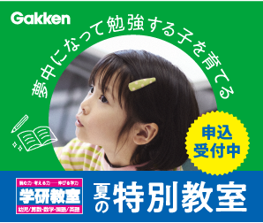 学研教室「夏の特別教室」