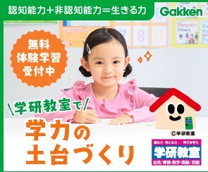 入学準備は学研教室で！