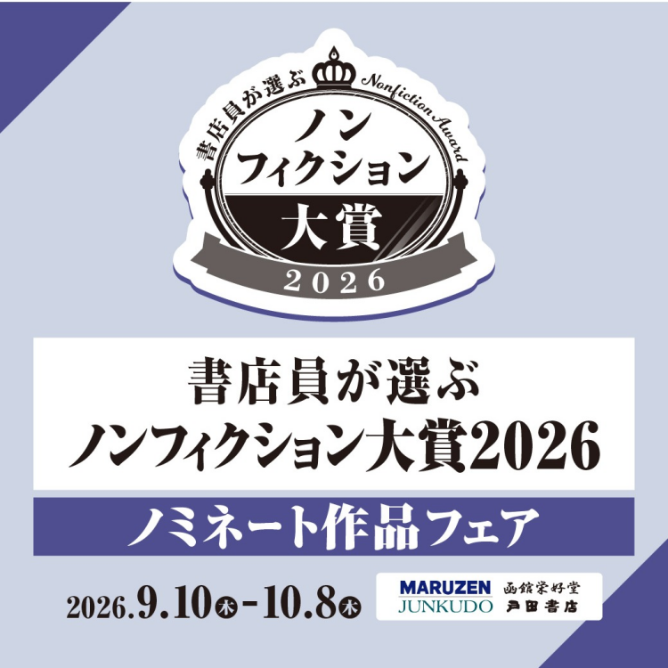 書店員が選ぶノンフィクション大賞2026 hontoポイント5倍キャンペーン