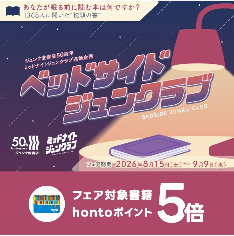 「ベッドサイドジュンクラブ」フェア hontoポイント5倍キャンペーン