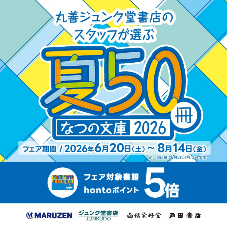 夏の文庫50冊 hontoポイント5倍キャンペーン