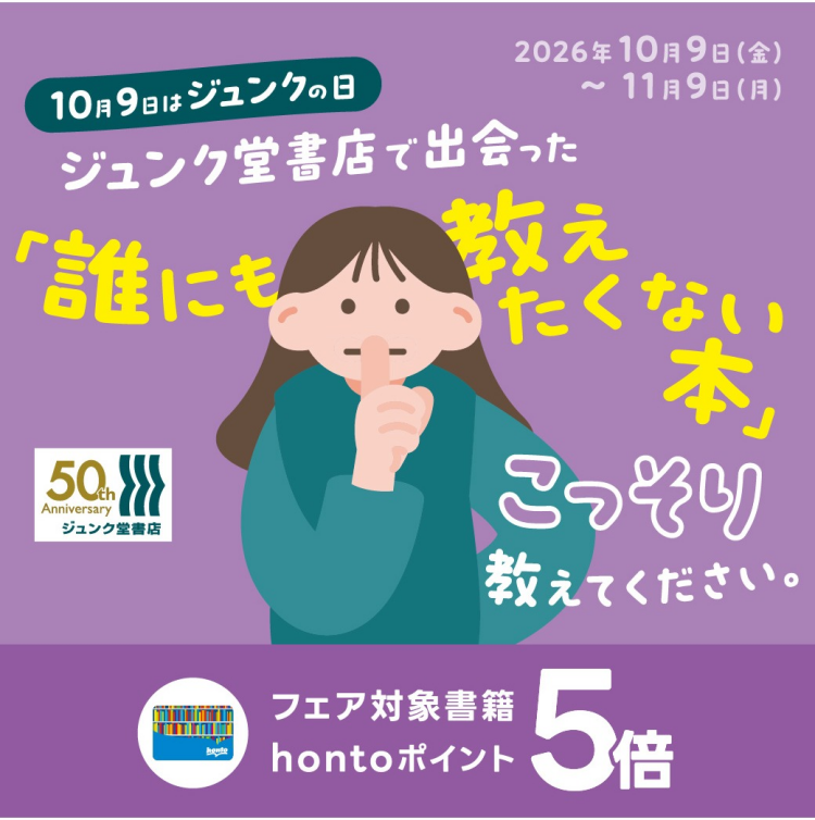 ジュンク堂書店で出会った「誰にも教えたくない本」こっそり教えてください。フェア hontoポイント5倍キャンペーン