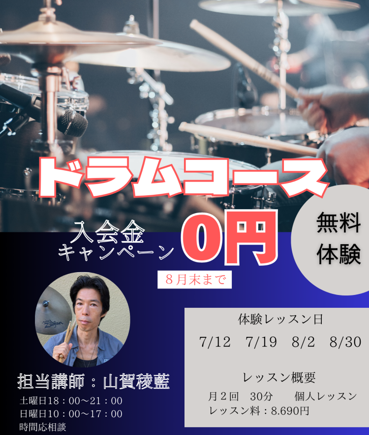新開講ドラムコース🥁