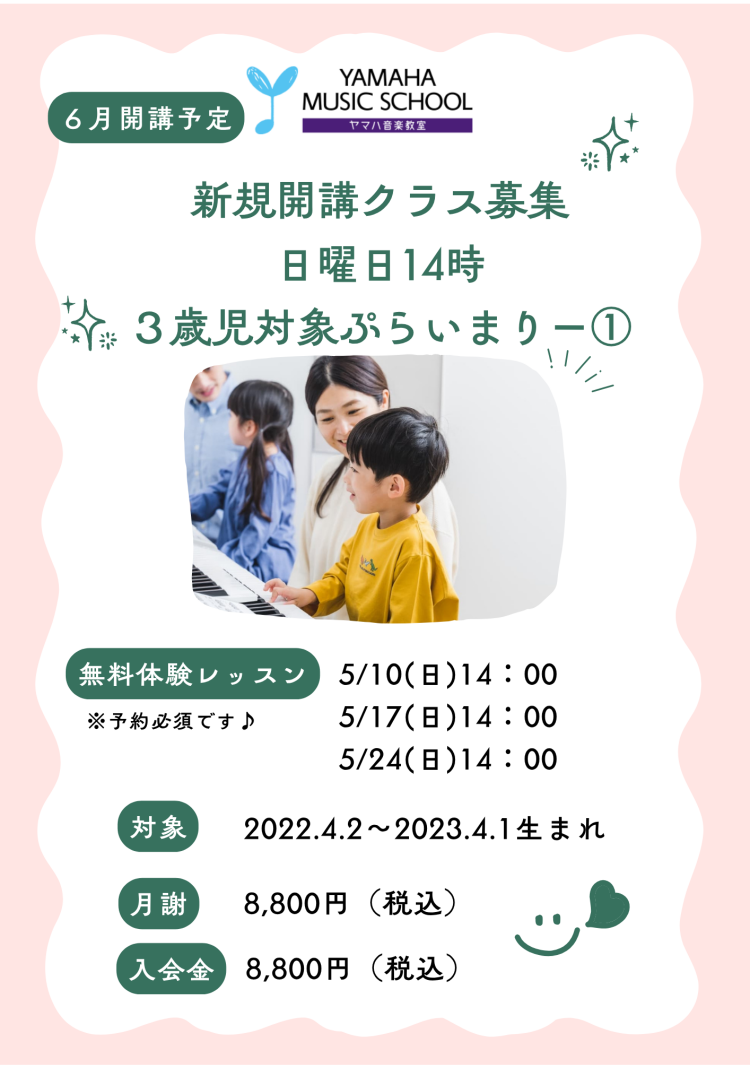 ６月開講予定　３歳児音楽教室♪