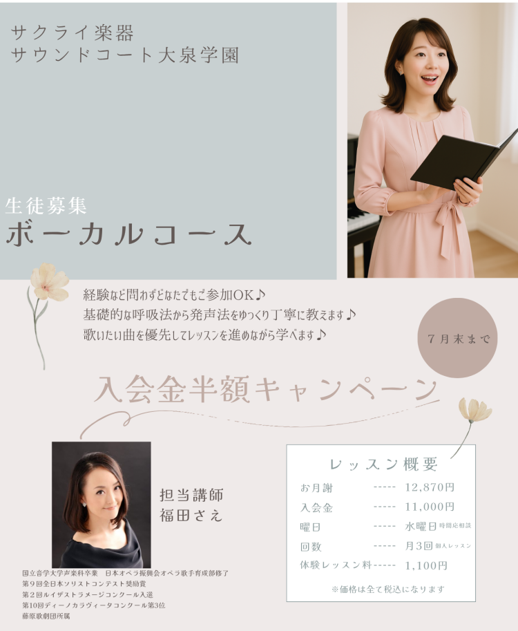 ボーカルコース生徒募集♪