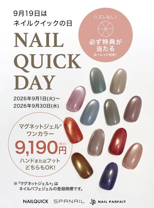 9月19日はネイルクイックの日！お得なキャンペーン実施中
