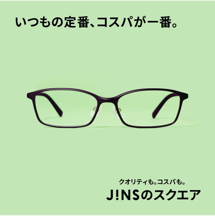 いつもの定番、コスパが一番。JINSのスクエア　新発売。